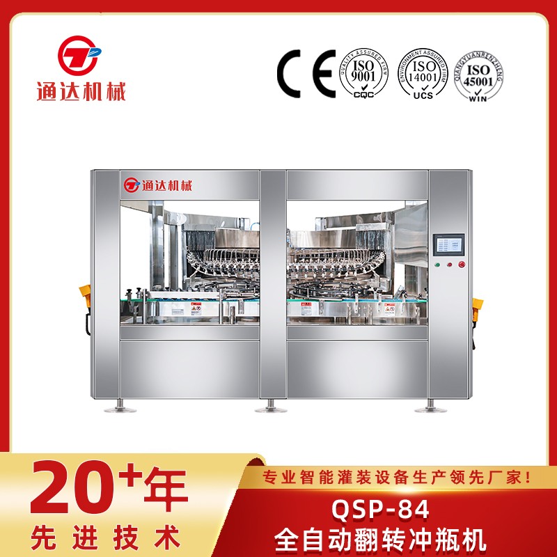 QSP-84全自動翻轉沖瓶機