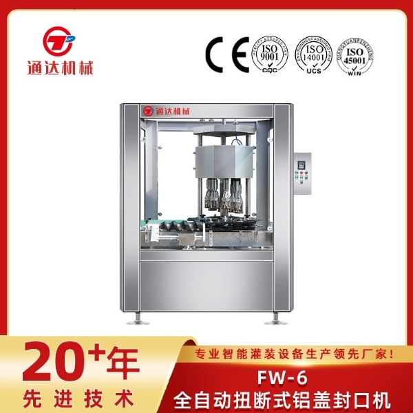 FW-6全自動扭斷式鋁蓋封口機