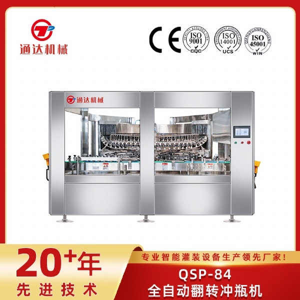 QSP-84全自動翻轉(zhuǎn)沖瓶機