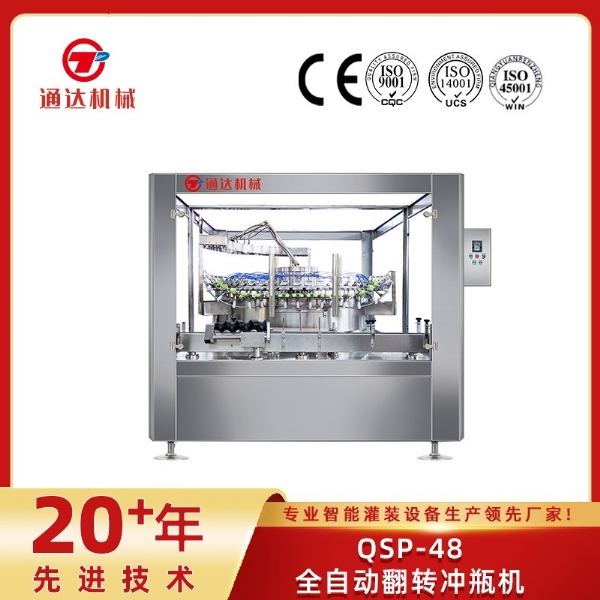 QSP-48全自動翻轉(zhuǎn)沖瓶機
