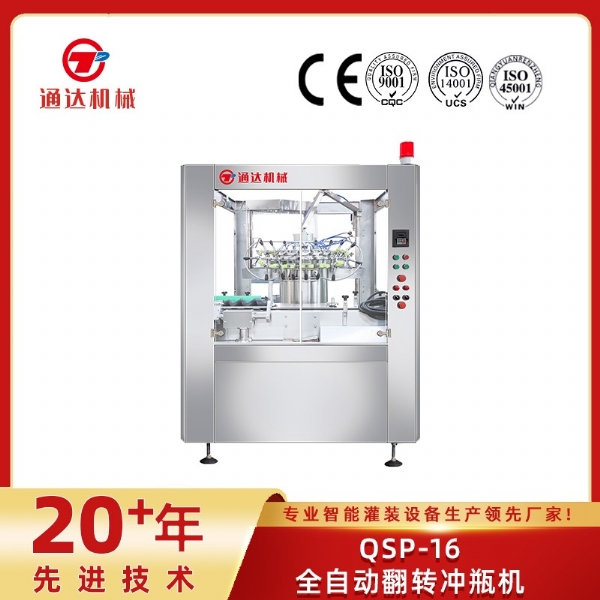 QSP-16全自動翻轉(zhuǎn)沖瓶機