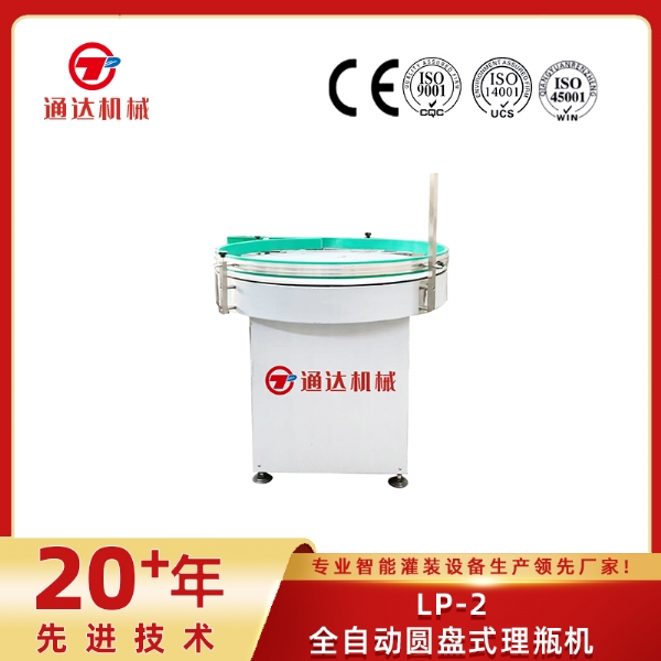LP-2全自動圓盤式理瓶機