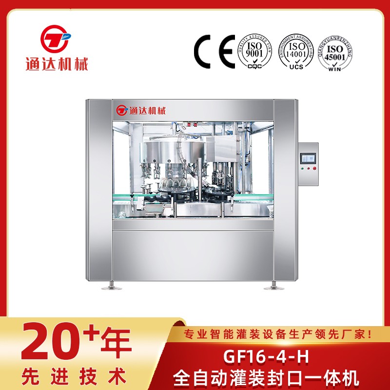 gf16-4-h全自動灌裝封口一體機