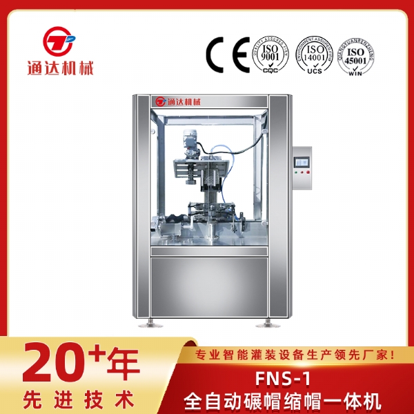FNS-1全自動碾帽縮帽一體機