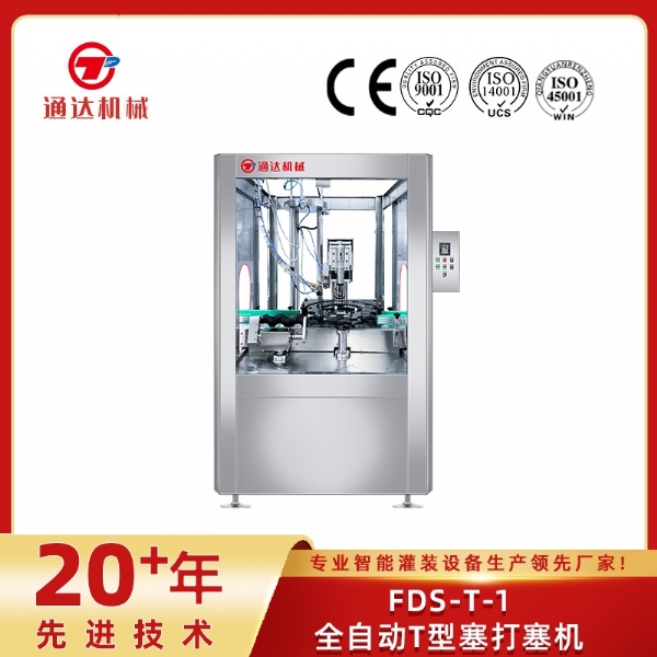 FDS-T-1全自動T型塞打塞機