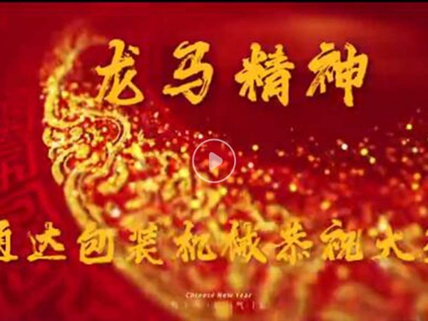 青州市通達包裝機械有限公司祝您2024新春快樂