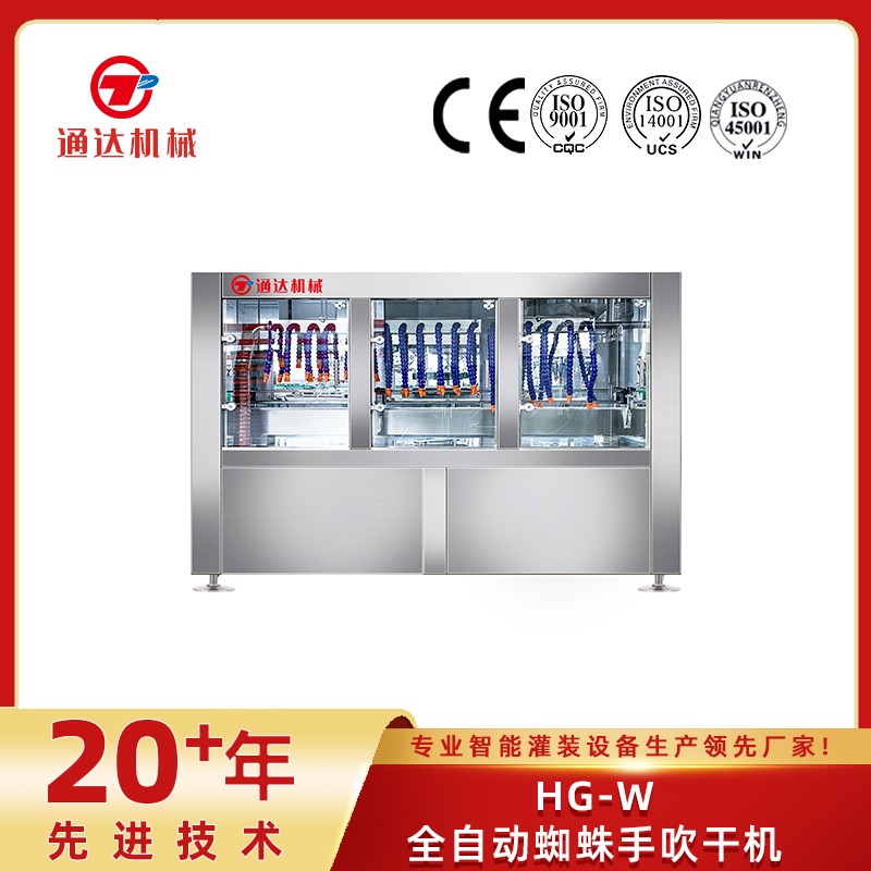 HG-W全自動蜘蛛手吹干機