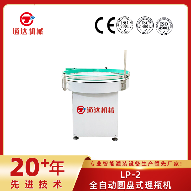 LP-2全自動圓盤式理瓶機