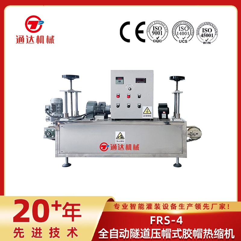 frs-4全自動隧道壓帽式膠帽熱縮機