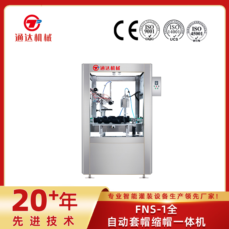FNS-1全自動套帽縮帽一體機