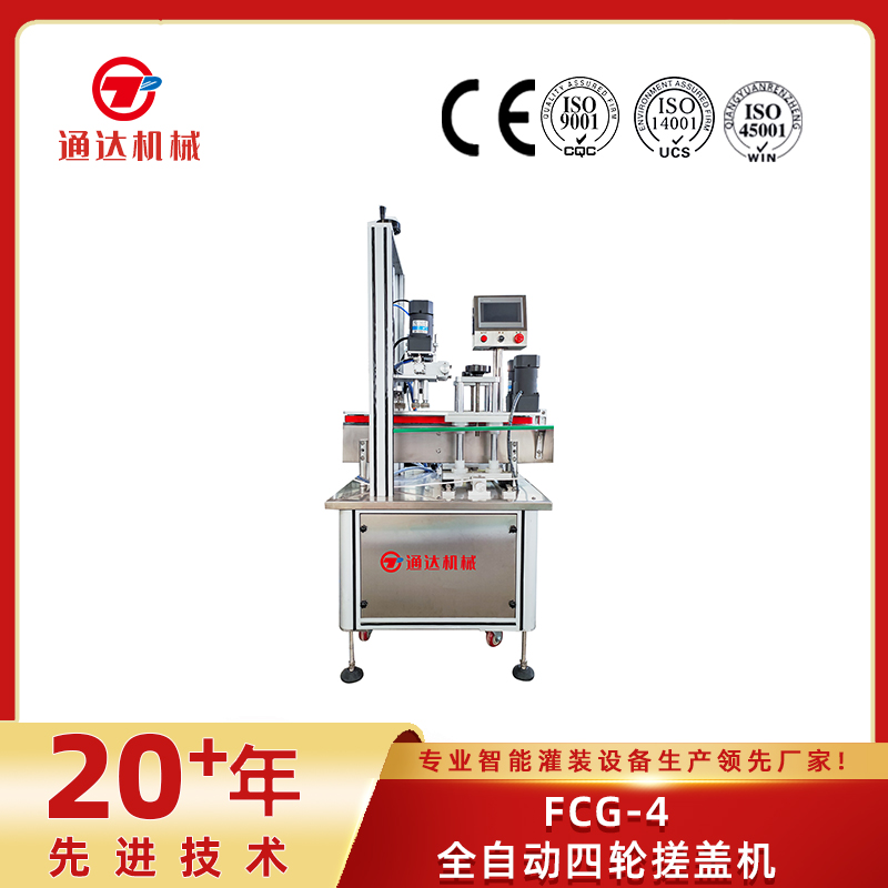 fcg-4全自動四輪搓蓋機