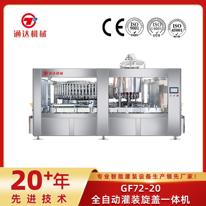 GF72-20全自動灌裝旋蓋一體機