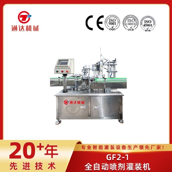 GF2-1全自動噴劑灌裝機