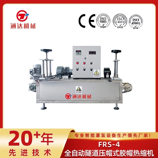 FRS-4全自動隧道壓帽式膠帽熱縮機