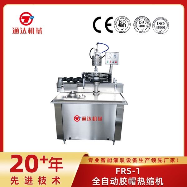 FRS-1全自動膠帽熱縮機