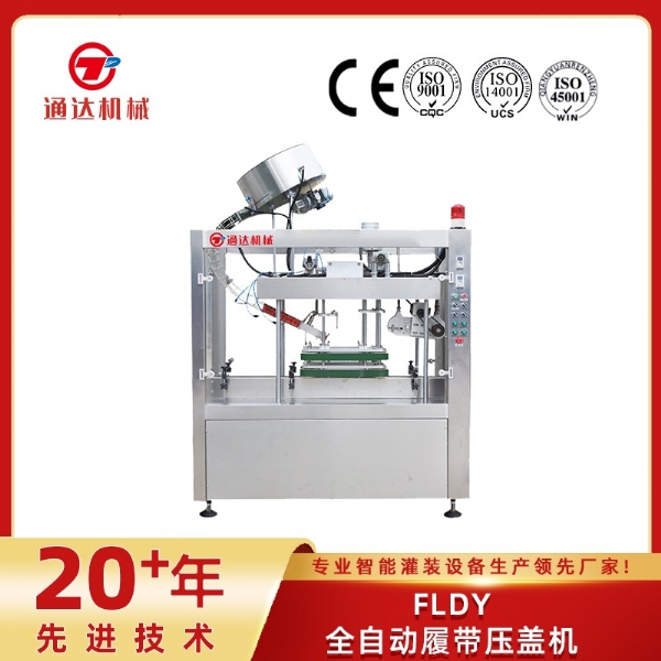 FLDY全自動履帶壓蓋機