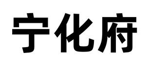 寧化府