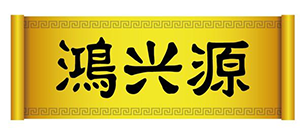 鴻興源
