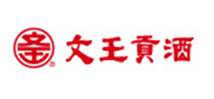 文王貢酒
