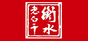 衡水老白干