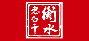 衡水老白干